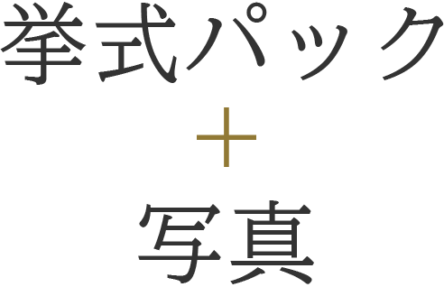 出雲大社挙式＋衣裳・写真