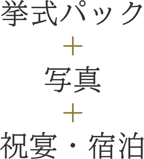 出雲大社挙式＋衣裳・写真＋祝宴・宿泊